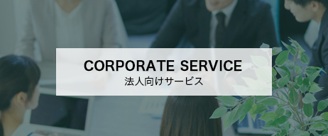 法人向けサービス