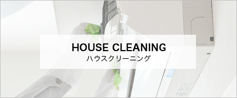 ハウスクリーニング